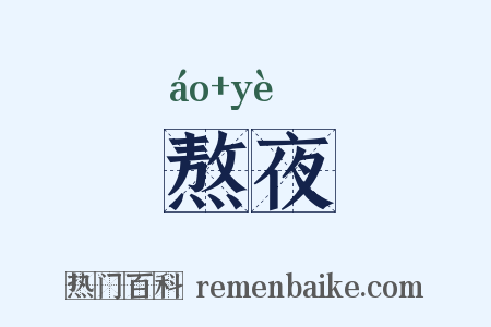熬夜是什么意思的图片